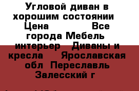 Угловой диван в хорошим состоянии › Цена ­ 15 000 - Все города Мебель, интерьер » Диваны и кресла   . Ярославская обл.,Переславль-Залесский г.